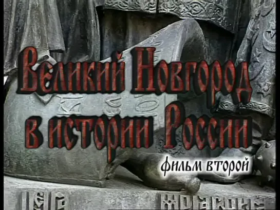 Новгород Великий в истории России.ч2.(2009)