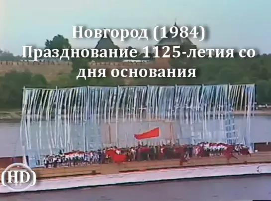 День Новгорода (1984) 1125-летие.HD720p