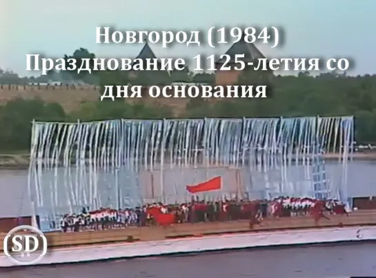 День Новгорода (1984)