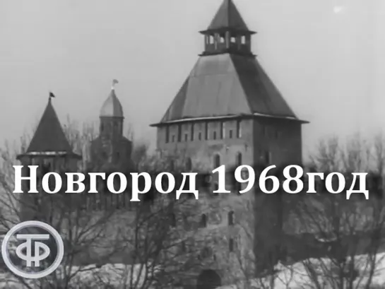 Новгород (1968)