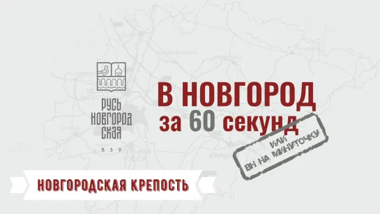 НОВГОРОДСКАЯ КРЕПОСТЬ #ВНовгородза60секунд или «ВН на минуточку»