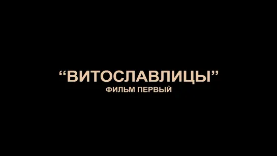 "Витославлицы". Фильм первый