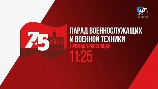 Парад в честь 75-летия освобождения Новгорода от немецко-фашистских захватчиков