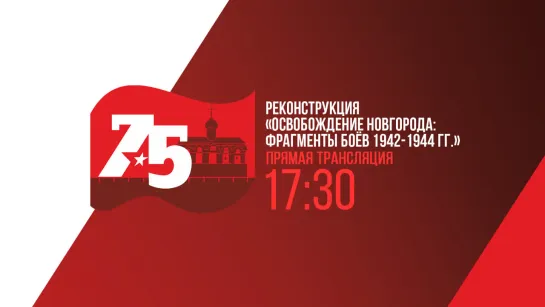 Реконструкция «Освобождение Новгорода: фрагменты боёв 1942-1944 гг.»