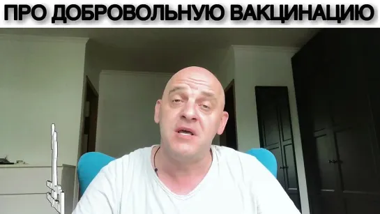 СТИХ ПРО ДОБРОВОЛЬНУЮ ВАКЦИНАЦИЮ