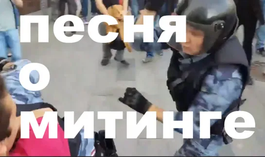 ПЕСНЯ О РАЗГОНЕ МИТИНГА. БУЛЫЖНИК. ДЕД АРХИМЕД вк