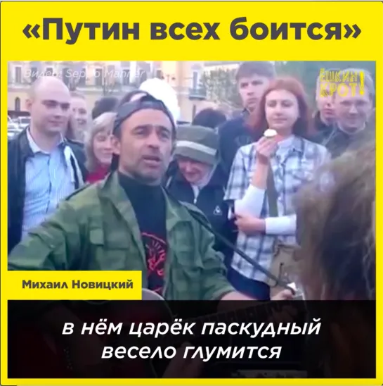 «Путин всех боится»