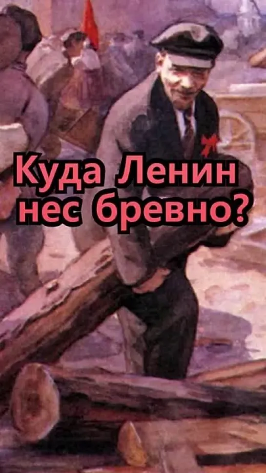 Ленинское бревно