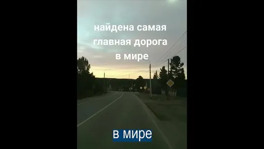 В России найдена САМАЯ ГЛАВНАЯ ДОРОГА