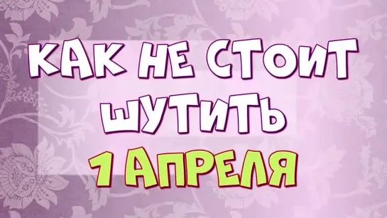 Как не стоит шутить 1 апреля