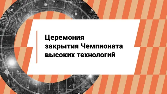 Церемония закрытия Чемпионата высоких технологий на пл. Победы-Софийская