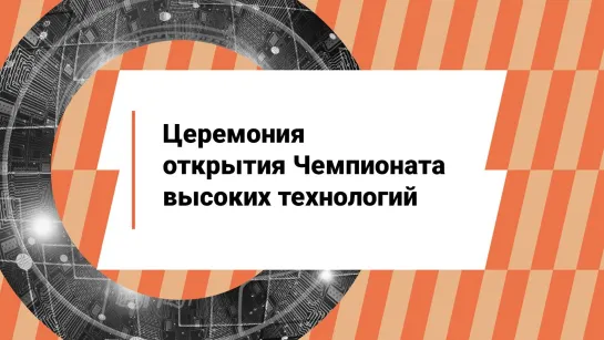 Церемония открытия Чемпионата высоких технологий на пл. Победы-Софийская