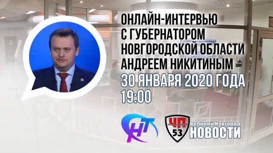 Онлайн-интервью с губернатором Новгородской области Андреем Никитиным 30.01.2020 г.