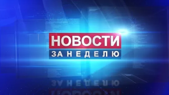 НОТ новости.главное за неделю_29.01.2018.tsrip