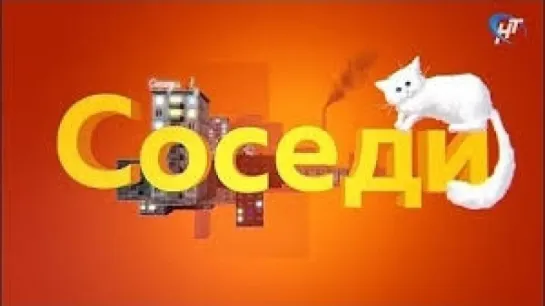 Соседи-Пробная перепись (11.09.2018)