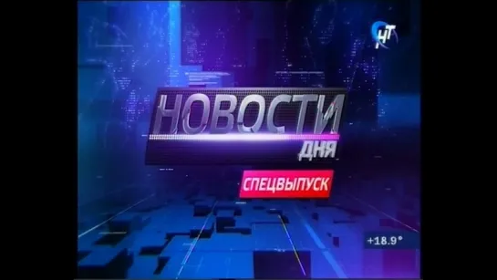 Новости дня (09.09.18)