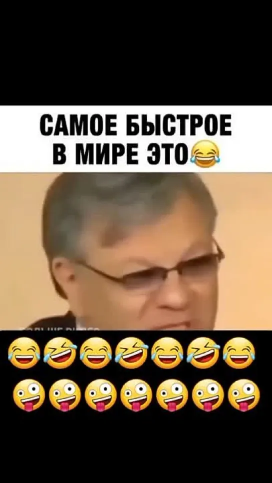 .Анекдот что самое быстрое