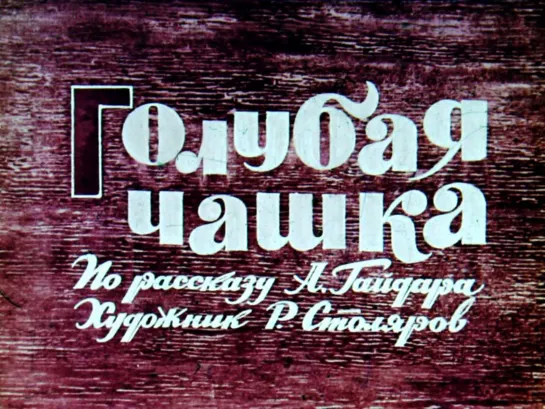 Голубая чашка (1964). Черно-белый детский фильм