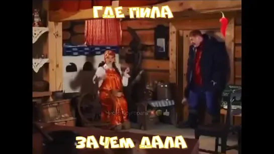 где пила - зачем дала