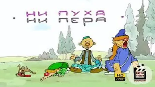 Ни пуха Ни Пера (мультфильм 2015)