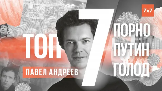 Порно против активиста, губернатор против Путина, люди против голода | Топ-7