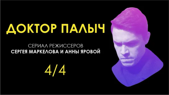 Доктор Палыч. 4/4