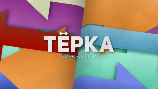 ТЁРКА ↔ Тревел-шоу ↔ Трейлер 1 сезона