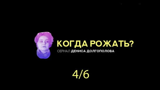 Когда рожать? 4/6