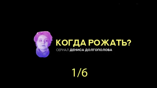 Когда рожать? 1/6