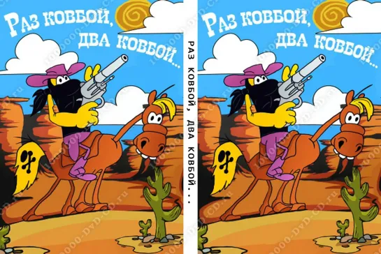 раз ковбой-два ковбой