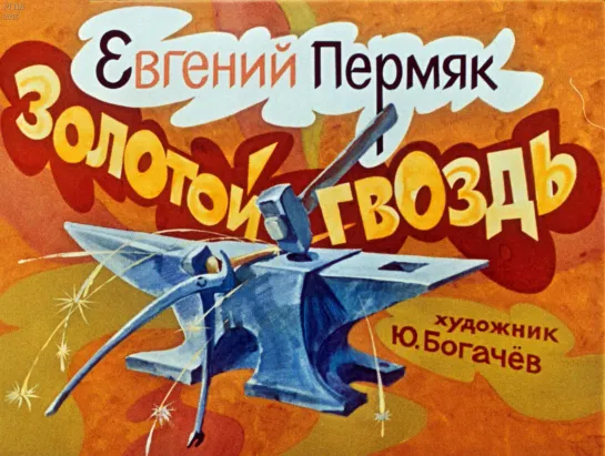 Золотой гвоздь (1986)