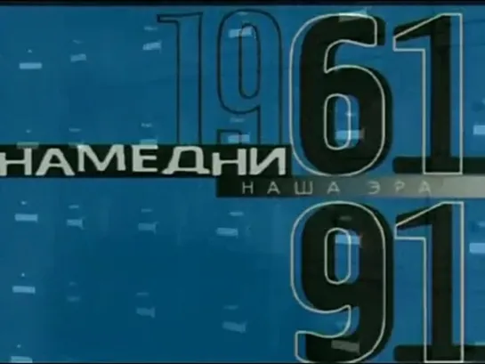 Намедни - 1969