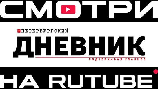 «Петербургский дневник» на Rutube!