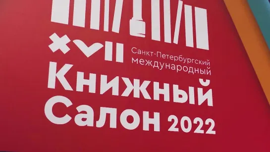 Книжный салон 2022