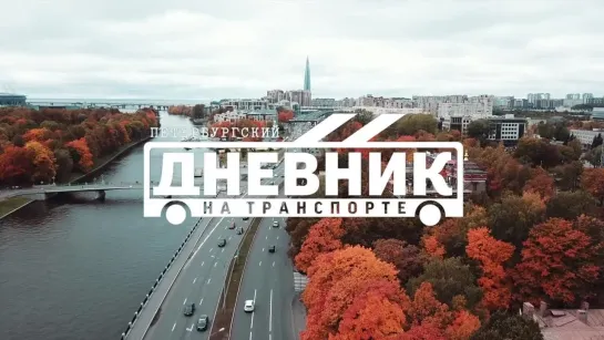 «Петербургский Дневник» на транспорте (промо)