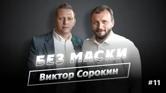 Виктор Сорокин в проекте "Без маски"