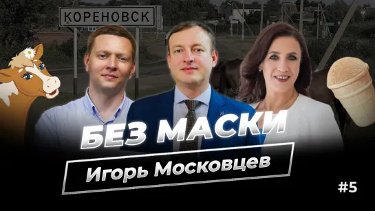 «Без Маски» - Игорь Московцев