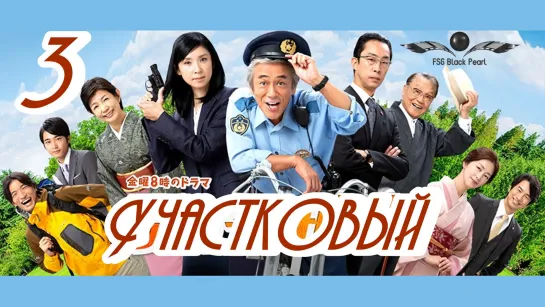 [J-Drama] Участковый [2018] – 3 серия [рус.саб]