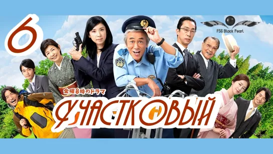 [J-Drama] Участковый [2018] – 6 серия [рус.саб]