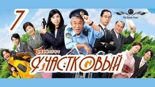 [J-Drama] Участковый [2018] – 7 заключительная серия [рус.саб]