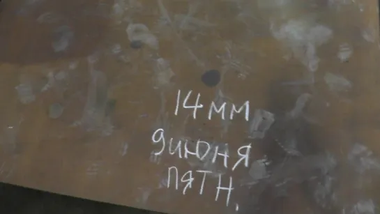 "14 ММ. 9 ИЮНЯ. ПЯТН." (Леша Вал.(арматурщ.) притащил в "хол" 3-го ц. металл на закл.(прогоны)).