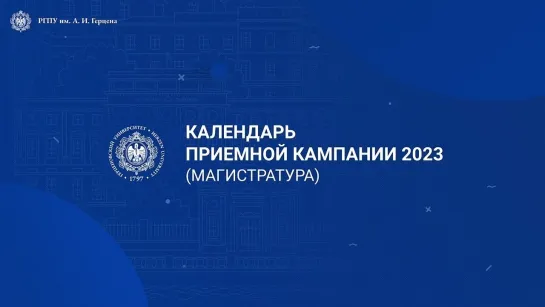 Календарь приемной кампании - 2023 | Магистратура