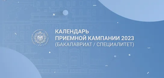 Календарь приемной кампании - 2023