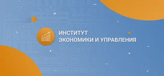 Институт экономики и управления