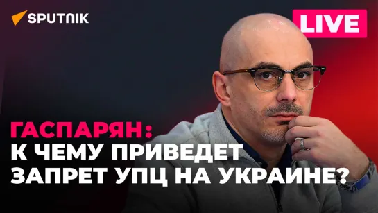 Гаспарян: запрет УПЦ на Украине, выращивание конопли в Молдове, протесты в западных странах