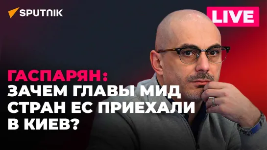 Гаспарян: Бербок «от Лиссабона до Луганска», отказ Молдовы от «Газпрома», одесситы за Льва Толстого