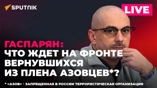 Гаспарян: продвижение российских войск на Украине, потери ВСУ за июль, протесты в Батуми