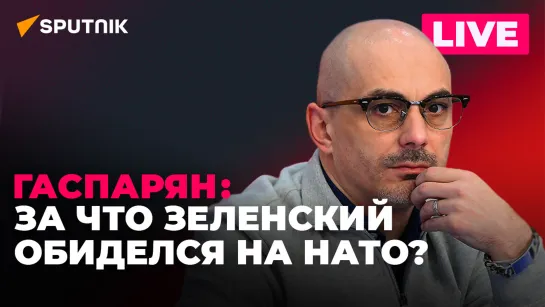 Гаспарян: саммит НАТО в Литве, поставки ракет Scalp Киеву и мечты Дуды о миротворцах на Украине