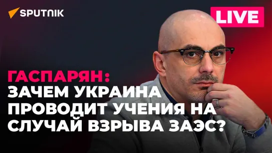 Гаспарян: Киев обвинил Запад в провалах ВСУ, Европа против "Дружбы", ФСБ пресекла вывоз Цезия-137