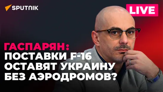 Гаспарян: поставки F-16 Украине, помилование Протосевича и удар по аэродрому Днепропетровска